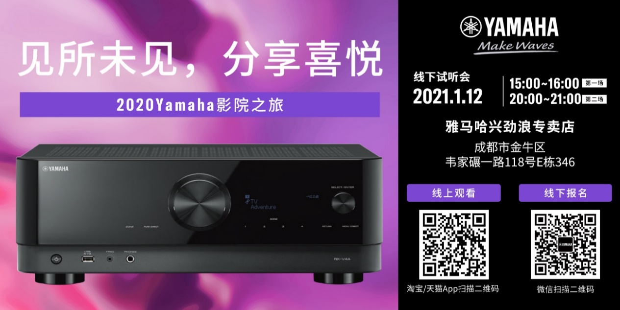 【活动预告】见所未见，分享喜悦~2020 Yamaha影院西南之旅