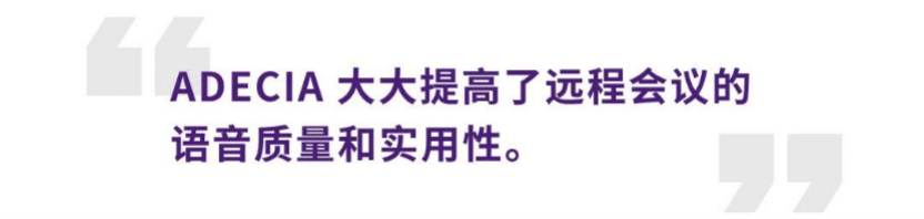 案例 | 后疫情时代办公不再受空间约束，壹定发ADECIA助力企业寻求远程会议解决方案